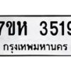 รับจัดหาทะเบียนรถ 3519 หมวดใหม่ 7ขห 3519 ทะเบียนมงคล ผลรวมดี 32 - BA0401-7ขห