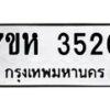 รับจัดหาทะเบียนรถ 3520 หมวดใหม่ 7ขห 3520 ทะเบียนมงคล ผลรวมดี 24 - BA0401-7ขห