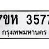 รับจัดหาทะเบียนรถ 3577 หมวดใหม่ 7ขห 3577 ทะเบียนมงคล ผลรวมดี 36 - BA0401-7ขห