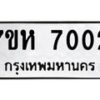 รับจัดหาทะเบียนรถ 7002 หมวดใหม่ 7ขห 7002 ผลรวมดี 23-B0601-7ขห