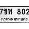 รับจัดหาทะเบียน 802 หมวดใหม่ 7ขห 802 ทะเบียนมงคล ผลรวมดี 24 – NU0624 -7ขห