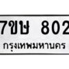 รับจัดหาทะเบียน 802 หมวดใหม่ 7ขษ 802 ทะเบียนมงคล ผลรวมดี 23-B0601-7ขษ