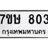 รับจัดหาทะเบียน 803 หมวดใหม่ 7ขษ 803 ทะเบียนมงคล ผลรวมดี 24-B0601-7ขษ