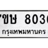 รับจัดหาทะเบียน 8030  หมวดใหม่ 7ขษ 8030  ทะเบียนมงคล ผลรวมดี 24 - T6906 - 7ขษ