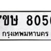 รับจัดหาทะเบียน 8056  หมวดใหม่ 7ขษ 8056  ทะเบียนมงคล ผลรวมดี 32 - T6906 - 7ขษ