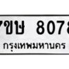 รับจัดหาทะเบียน 8078  หมวดใหม่ 7ขษ 8078  ทะเบียนมงคล ผลรวมดี 36 - T6906 - 7ขษ