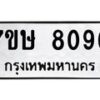 รับจัดหาทะเบียน 8096  หมวดใหม่ 7ขษ 8096  ทะเบียนมงคล ผลรวมดี 36 - T6906 - 7ขษ