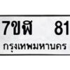รับจัดหาทะเบียน 81  หมวดใหม่ 7ขฬ 81  ทะเบียนมงคล ผลรวมดี 23 - T6906 - 7ขฬ