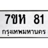 รับจัดหาทะเบียน 81 หมวดใหม่ 7ขห 81 ทะเบียนมงคล ผลรวมดี 23 – NU0624 -7ขห