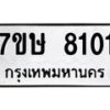 รับจัดหาทะเบียน 8101  หมวดใหม่ 7ขษ 8101  ทะเบียนมงคล ผลรวมดี 23 - T6906 - 7ขษ