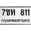 รับจัดหาทะเบียน 811  หมวดใหม่ 7ขห 811 ทะเบียนมงคล ผลรวมดี 24 – NU0624 -7ขห