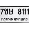 รับจัดหาทะเบียน 8111  หมวดใหม่ 7ขษ 8111  ทะเบียนมงคล ผลรวมดี 24 - T6906 - 7ขษ