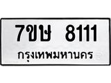 รับจัดหาทะเบียน 8111  หมวดใหม่ 7ขษ 8111  ทะเบียนมงคล ผลรวมดี 24 - T6906 - 7ขษ