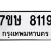 รับจัดหาทะเบียน 8119  หมวดใหม่ 7ขษ 8119  ทะเบียนมงคล ผลรวมดี 32 - T6906 - 7ขษ