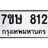 รับจัดหาทะเบียน 812 หมวดใหม่ 7ขษ 812 ทะเบียนมงคล ผลรวมดี 24-B0601-7ขษ