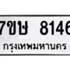 รับจัดหาทะเบียน 8146  หมวดใหม่ 7ขษ 8146  ทะเบียนมงคล ผลรวมดี 32 - T6906 - 7ขษ