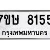 รับจัดหาทะเบียน 8155  หมวดใหม่ 7ขษ 8155  ทะเบียนมงคล ผลรวมดี 32 - T6906 - 7ขษ