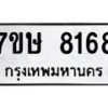 รับจัดหาทะเบียน 8168  หมวดใหม่ 7ขษ 8168  ทะเบียนมงคล ผลรวมดี 36 - T6906 - 7ขษ