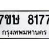 รับจัดหาทะเบียน 8177  หมวดใหม่ 7ขษ 8177  ทะเบียนมงคล ผลรวมดี 36 - T6906 - 7ขษ
