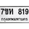 รับจัดหาทะเบียน 819 หมวดใหม่ 7ขห 819 ทะเบียนมงคล ผลรวมดี 32 – NU0624 -7ขห