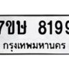 รับจัดหาทะเบียน 8199  หมวดใหม่ 7ขษ 8199  ทะเบียนมงคล ผลรวมดี 40 - T6906 - 7ขษ