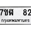 รับจัดหาทะเบียน 82  หมวดใหม่ 7ขฬ 82  ทะเบียนมงคล ผลรวมดี 24 - T6906 - 7ขฬ