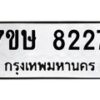 รับจัดหาทะเบียน 8227  หมวดใหม่ 7ขษ 8227  ทะเบียนมงคล ผลรวมดี 32 - T6906 - 7ขษ