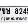 รับจัดหาทะเบียน 8245  หมวดใหม่ 7ขษ 8245  ทะเบียนมงคล ผลรวมดี 32 - T6906 - 7ขษ