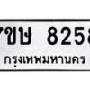 รับจัดหาทะเบียน 8258  หมวดใหม่ 7ขษ 8258  ทะเบียนมงคล ผลรวมดี 36 - T6906 - 7ขษ