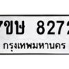 รับจัดหาทะเบียน 8272  หมวดใหม่ 7ขษ 8272  ทะเบียนมงคล ผลรวมดี 32 - T6906 - 7ขษ