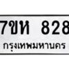 รับจัดหาทะเบียน 828 หมวดใหม่ 7ขห 828 ทะเบียนมงคล ผลรวมดี 32 – NU0624 -7ขห