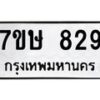 รับจัดหาทะเบียน 829 หมวดใหม่ 7ขษ 829 ทะเบียนมงคล ผลรวมดี 32-B0601-7ขษ