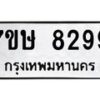 รับจัดหาทะเบียน 8299  หมวดใหม่ 7ขษ 8299  ทะเบียนมงคล ผลรวมดี 41 - T6906 - 7ขษ