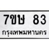 รับจัดหาทะเบียน 83 หมวดใหม่ 7ขษ 83 ทะเบียนมงคล ผลรวมดี 24-B0601-7ขษ