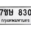 รับจัดหาทะเบียน 830 หมวดใหม่ 7ขษ 830 ทะเบียนมงคล ผลรวมดี 24-B0601-7ขษ