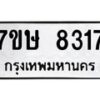 รับจัดหาทะเบียน 8317  หมวดใหม่ 7ขษ 8317  ทะเบียนมงคล ผลรวมดี 32 - T6906 - 7ขษ
