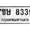 รับจัดหาทะเบียน 8339  หมวดใหม่ 7ขษ 8339  ทะเบียนมงคล ผลรวมดี 36 - T6906 - 7ขษ