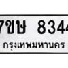รับจัดหาทะเบียน 8344  หมวดใหม่ 7ขษ 8344  ทะเบียนมงคล ผลรวมดี 32 - T6906 - 7ขษ
