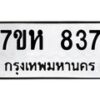 รับจัดหาทะเบียน 837 หมวดใหม่ 7ขห 837 ทะเบียนมงคล ผลรวมดี 32 – NU0624 -7ขห