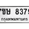 รับจัดหาทะเบียน 8379  หมวดใหม่ 7ขษ 8379  ทะเบียนมงคล ผลรวมดี 40 - T6906 - 7ขษ