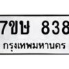 รับจัดหาทะเบียน 838 หมวดใหม่ 7ขษ 838 ทะเบียนมงคล ผลรวมดี 32-B0601-7ขษ