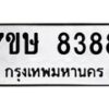 รับจัดหาทะเบียน 8388  หมวดใหม่ 7ขษ 8388  ทะเบียนมงคล ผลรวมดี 40 - T6906 - 7ขษ