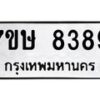 รับจัดหาทะเบียน 8389  หมวดใหม่ 7ขษ 8389  ทะเบียนมงคล ผลรวมดี 41 - T6906 - 7ขษ