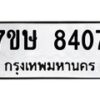 รับจัดหาทะเบียน 8407  หมวดใหม่ 7ขษ 8407  ทะเบียนมงคล ผลรวมดี 32 - T6906 - 7ขษ