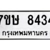 รับจัดหาทะเบียน 8434  หมวดใหม่ 7ขษ 8434  ทะเบียนมงคล ผลรวมดี 32 - T6906 - 7ขษ