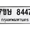 รับจัดหาทะเบียน 8447  หมวดใหม่ 7ขษ 8447   ทะเบียนมงคล ผลรวมดี 36 - T6906 - 7ขษ