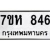 รับจัดหาทะเบียน 846 หมวดใหม่ 7ขห 846 ทะเบียนมงคล ผลรวมดี 32 – NU0624 -7ขห