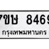 รับจัดหาทะเบียน 8469  หมวดใหม่ 7ขษ 8469  ทะเบียนมงคล ผลรวมดี 40 - T6906 - 7ขษ