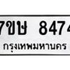 รับจัดหาทะเบียน 8474  หมวดใหม่ 7ขษ 8474  ทะเบียนมงคล ผลรวมดี 36 - T6906 - 7ขษ