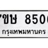 รับจัดหาทะเบียน 8506  หมวดใหม่ 7ขษ 8506  ทะเบียนมงคล ผลรวมดี 32 - T6906 - 7ขษ